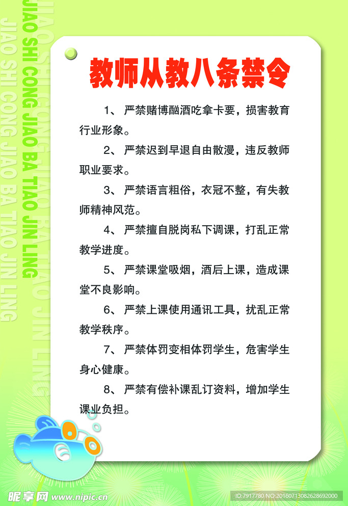 教师从教八条禁令