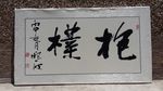庞少波书法作品