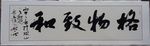 庞少波书法作品