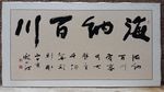 庞少波书法作品