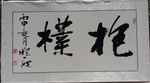 庞少波书法作品