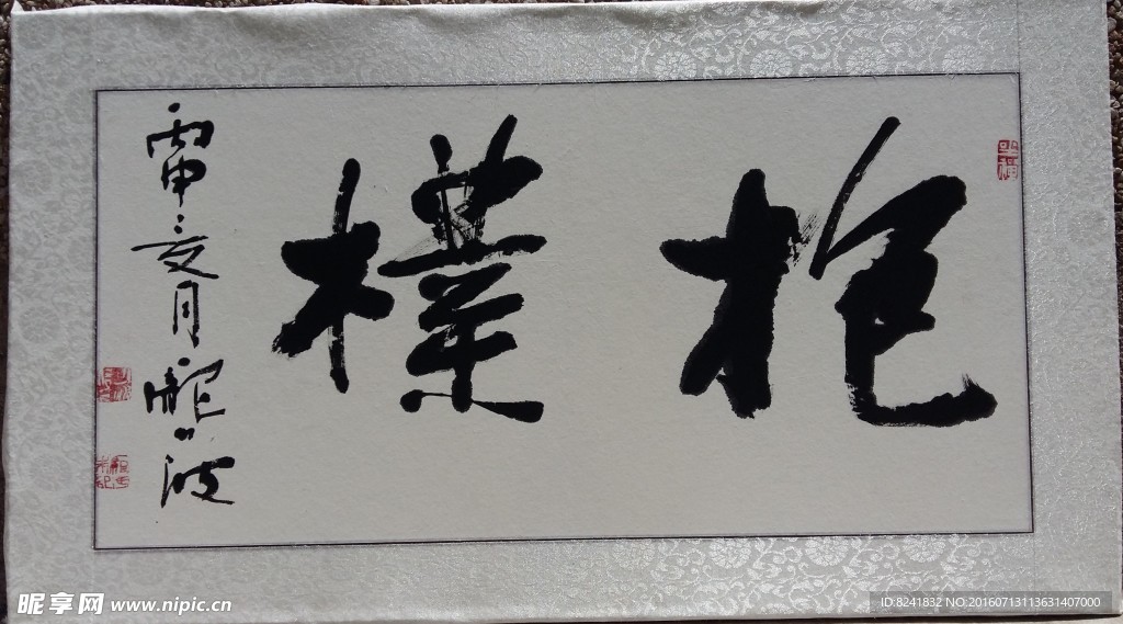 庞少波书法作品