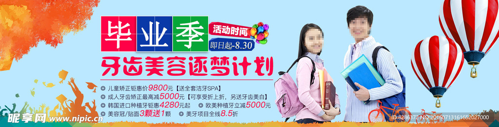 毕业季 美牙banner