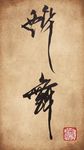聚马凉石 书法