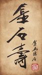 聚马凉石 书法
