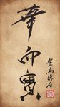 聚马凉石 书法