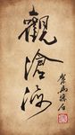 聚马凉石 书法