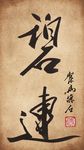 聚马凉石 书法