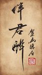 聚马凉石 书法