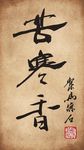 聚马凉石 书法