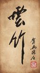 聚马凉石 书法