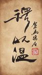 聚马凉石 书法