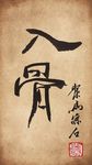 聚马凉石 书法