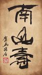聚马凉石 书法