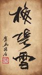 聚马凉石 书法