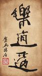 聚马凉石 书法