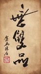 聚马凉石 书法