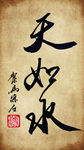 聚马凉石 书法