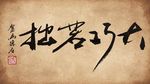 聚马凉石 书法