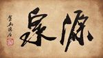 聚马凉石 书法