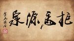 聚马凉石 书法