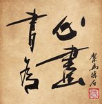 聚马凉石 书法