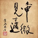 聚马凉石 书法