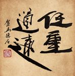 聚马凉石 书法