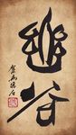 聚马凉石 书法