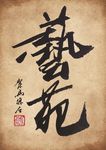 聚马凉石 书法