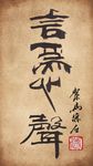 聚马凉石 书法