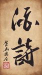 聚马凉石 书法