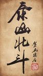 聚马凉石 书法