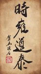聚马凉石 书法