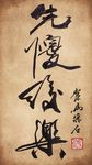 聚马凉石 书法