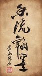 聚马凉石 书法