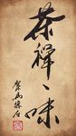 聚马凉石 书法