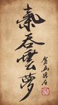 聚马凉石 书法