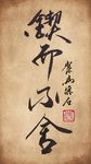 聚马凉石 书法