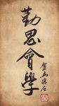 聚马凉石 书法