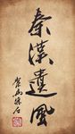 聚马凉石 书法