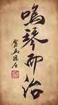 聚马凉石 书法题字