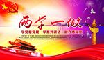 两学一做