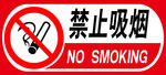 禁止吸烟