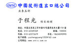 中国技术进出口名片