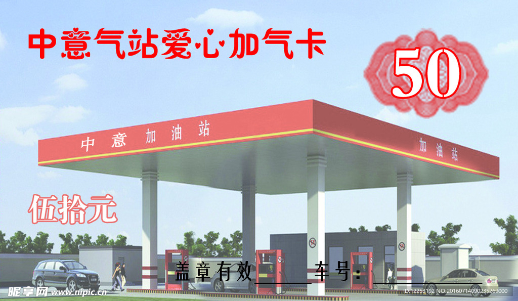 加油站名片