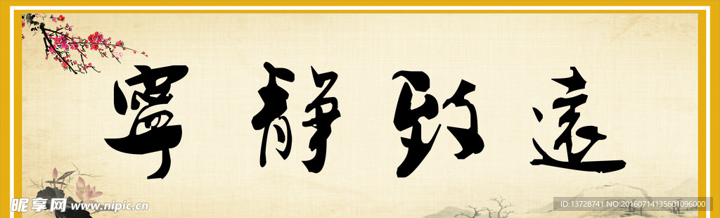 宁静致远