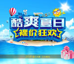 商场裸价狂欢夏季