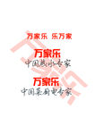 万家乐标志