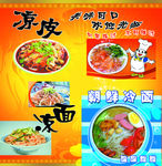 凉皮凉面